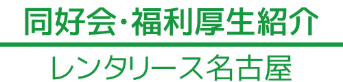 同窓会・福利厚生紹介