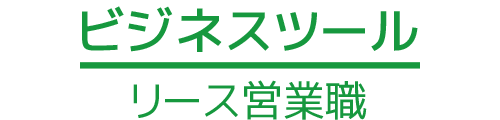 ビジネスツール