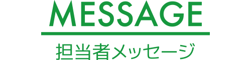 担当者メッセージ