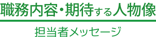 職務内容・期待する人物像