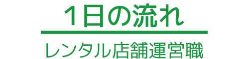 １日の流れ