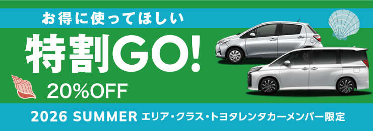 特割GO！ - トヨタレンタリース名古屋